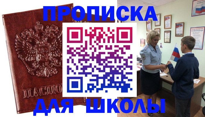 временная регистрация для школы в Дятьково
